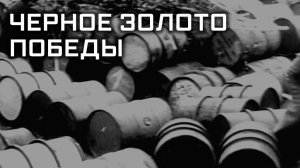 Д/с «Секретные материалы». «Черное золото Победы». ПРЕМЬЕРА! (16+)
