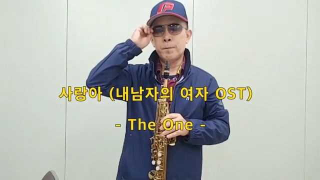 더원 「사랑아」내남자의 여자OST Sop.saxophone cover by 한완희 смотреть онлайн