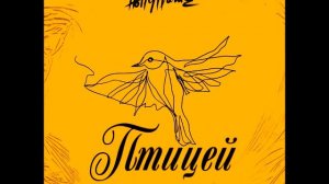 HOLLYFLAME - Птицей (DJ Safiter Remix)