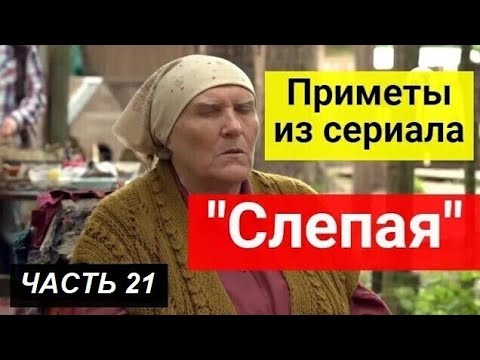 Приметы из сериала _Слепая_. Часть 21 смотреть онлайн