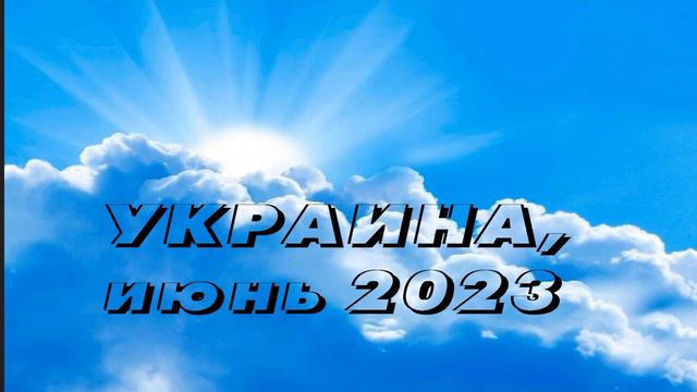 УКРАИНА (2023 06 11) Когда явишь святость, Я посещу тебя, дам тебе силу Свою.Будет великий призыв смотреть онлайн