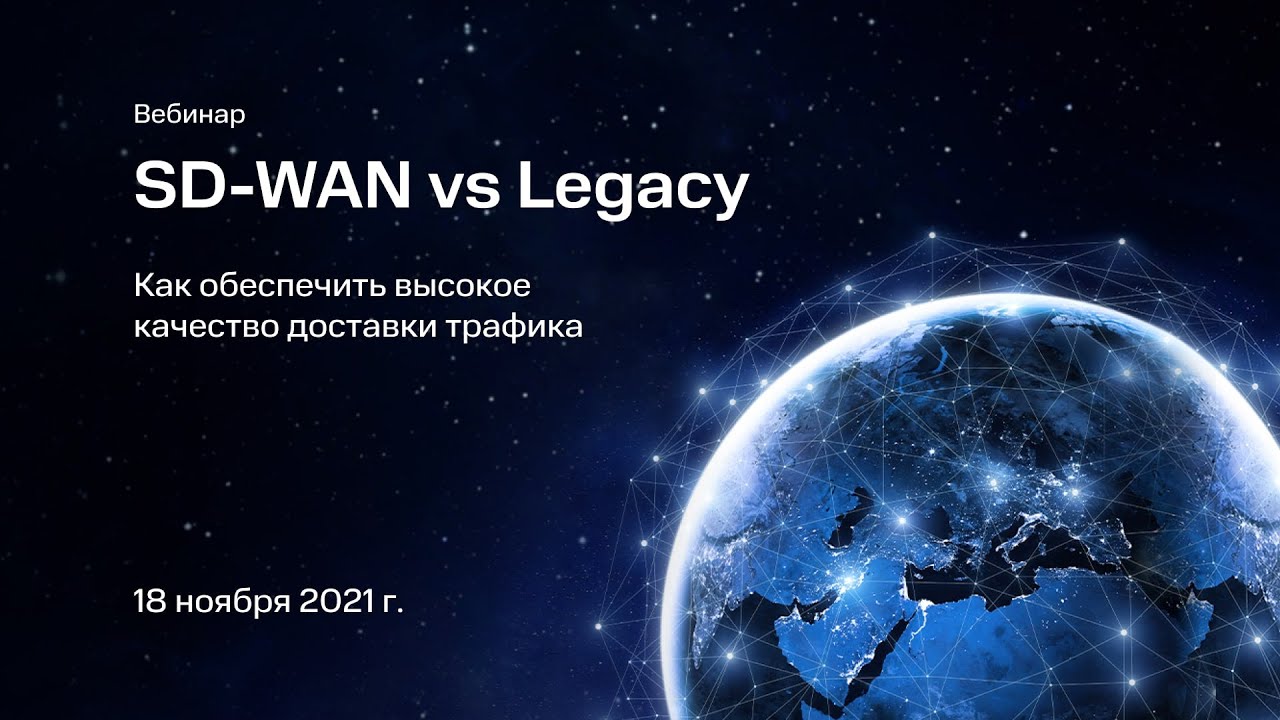 SD-WAN vs Legacy. Как обеспечить высокое качество доставки трафика