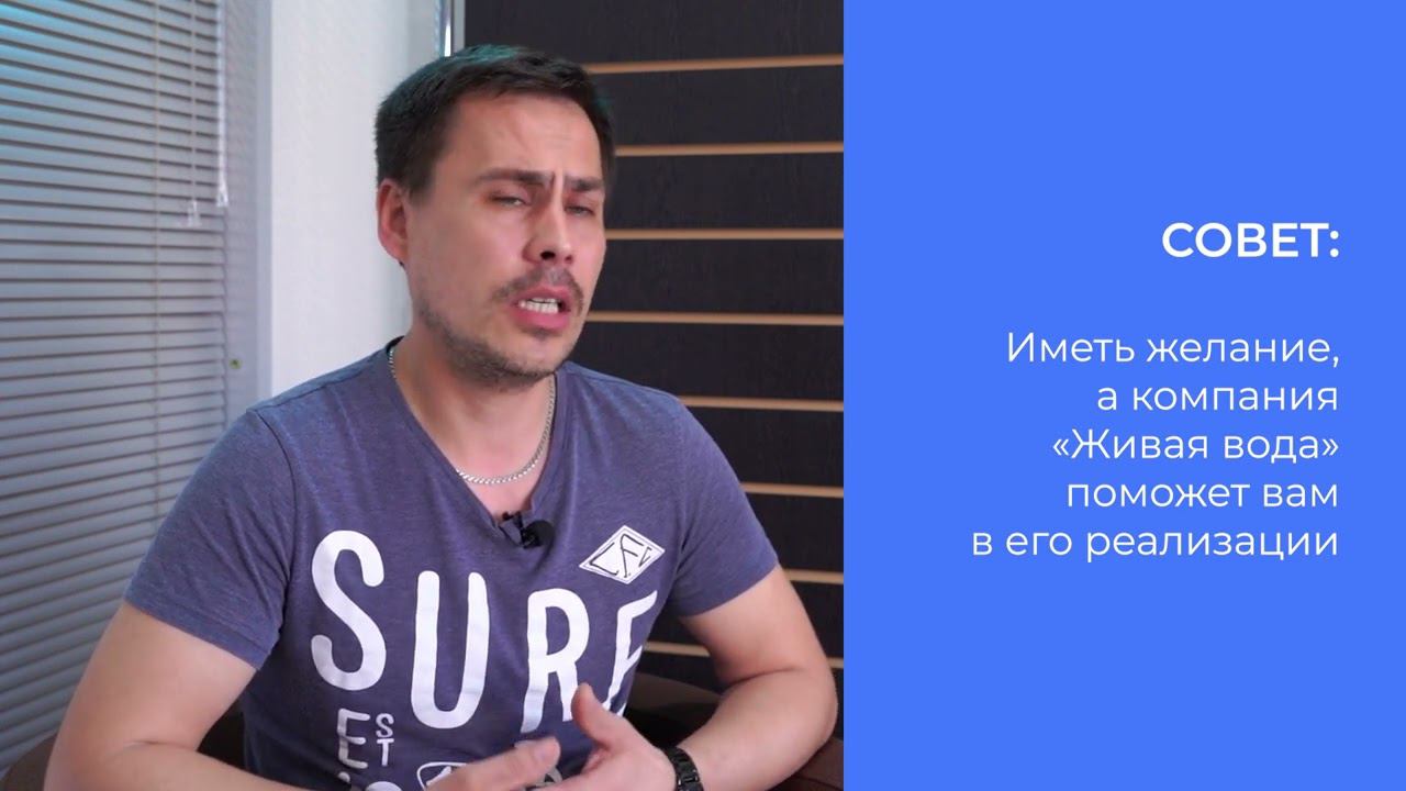 Менеджер отдела продаж Живая Вода Андрей Мехряков дает рекомендации начинающим предпринимателям смотреть онлайн