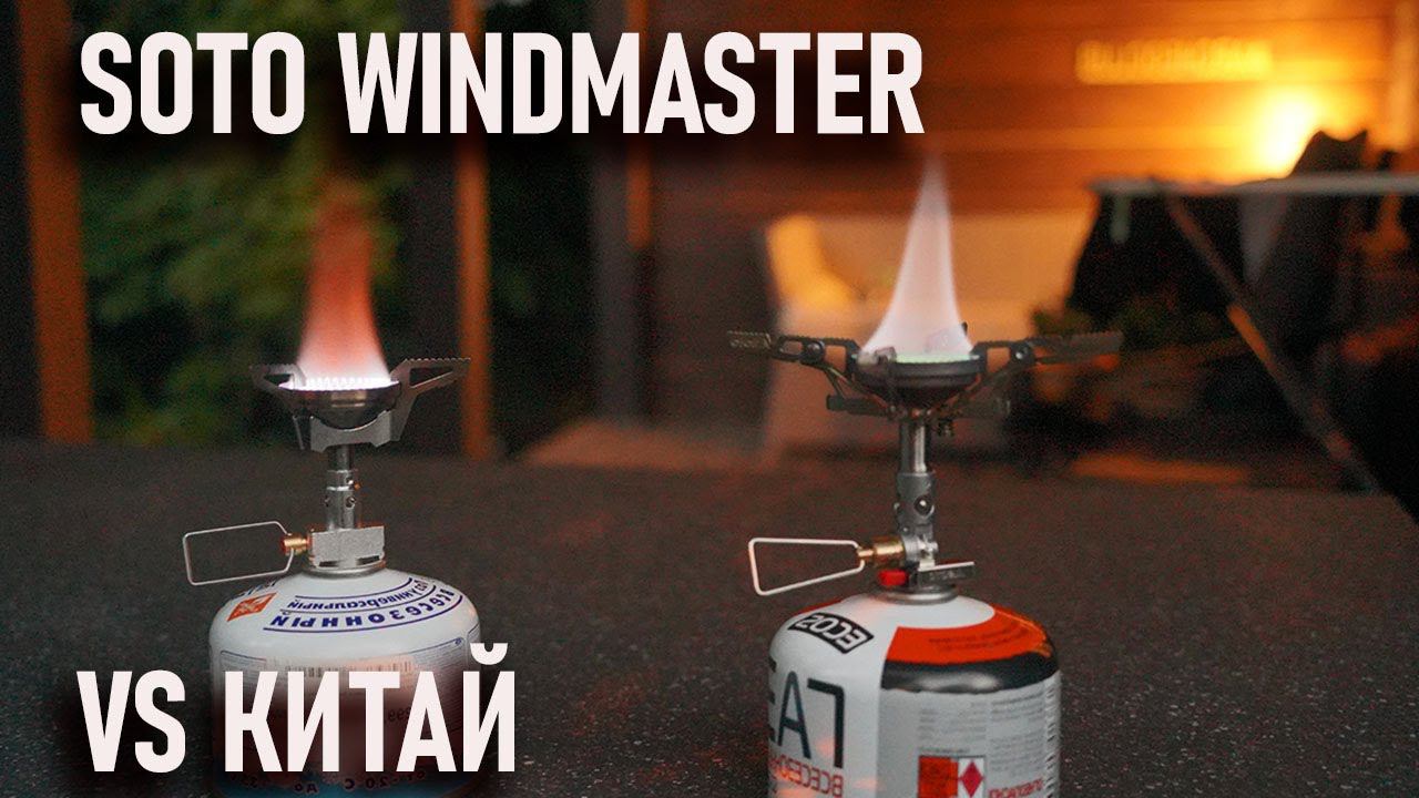 Дорогая японская плитка Soto Windmaster против дешевой китайской копии APG с Алиэкспресс для похода смотреть онлайн