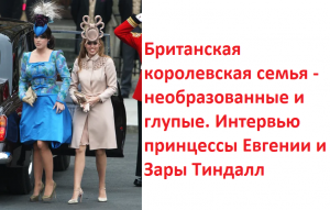 Британская королевская семья - необразованные и глупые. Интервью принцессы Евгении и Зары Тиндалл