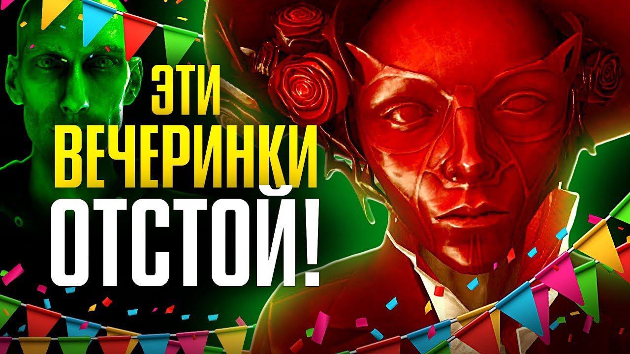 8 ВЕЧЕРИНОК ИЗ ИГР, НА КОТОРЫЕ ВЫ НЕ ЗАХОТИТЕ ПОЙТИ смотреть онлайн