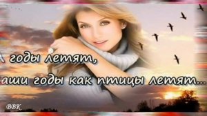 А ГОДЫ ЛЕТЯТ СЛОВНО ПТИЦЫ   Авт ролика Виктор