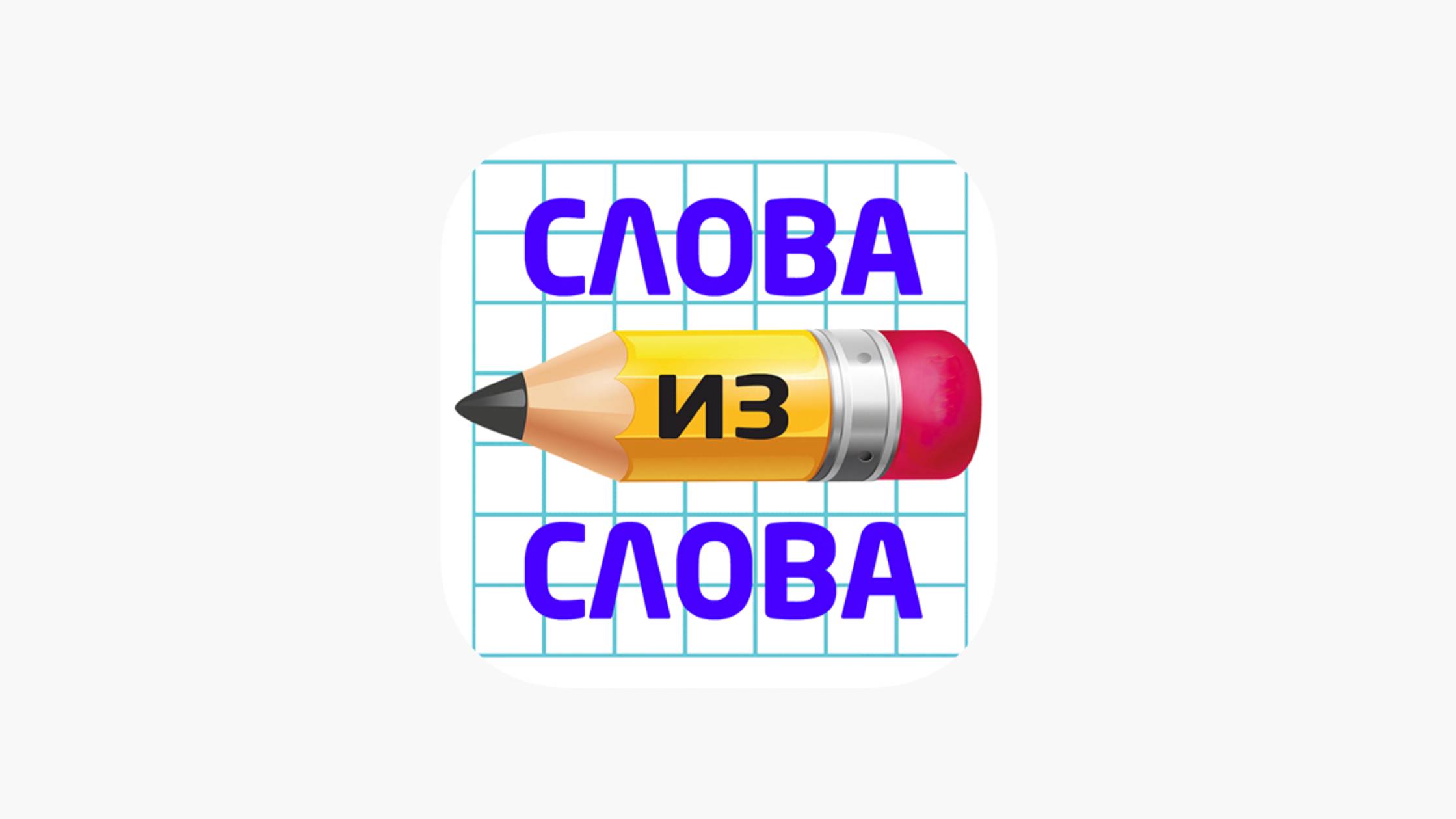 Разгадываем слова ► слова из слова #1 смотреть онлайн