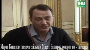Марат Башаров говорит по татарски. Марат Башаров татарча сөйләшә.