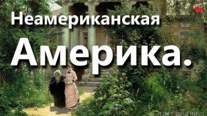 03 Неамериканская Америка ☀️Тартария.инфо.АудиоВебы