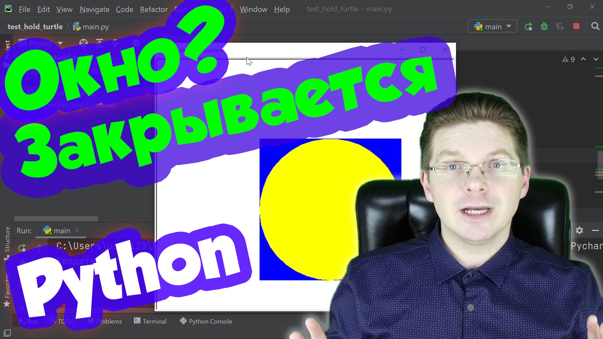 Python / Как сделать, чтобы окно черепашки turtle не закрывалось после выполнения программы смотреть онлайн