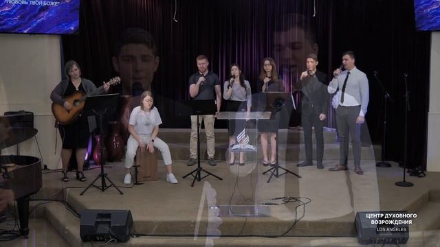 ? ЛЮБОВЬ ТВОЯ, БОЖЕ – группа / Христианские песни / Центр духовного возрождения, Los Angeles смотреть онлайн