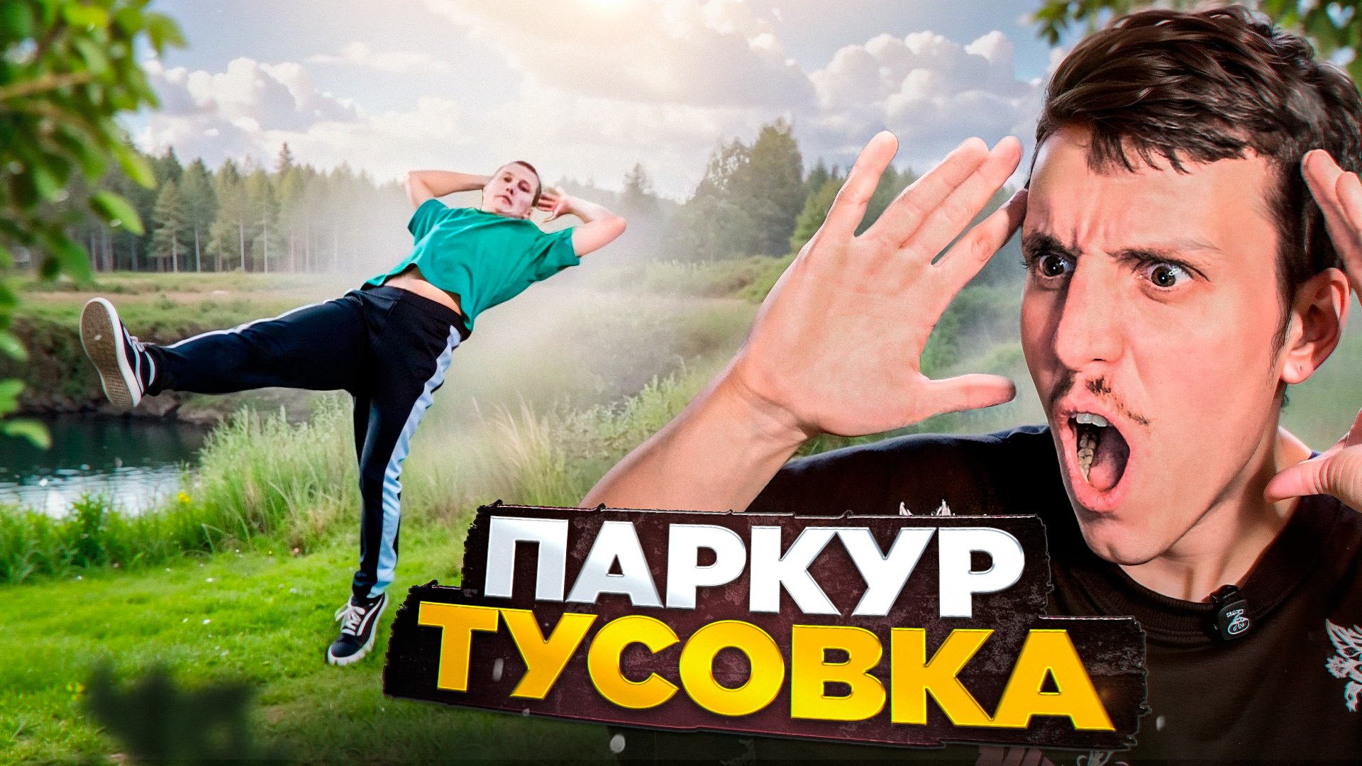 ПАРКУР ТУСОВКА / СКИТА СМОТРИТ №1 смотреть онлайн
