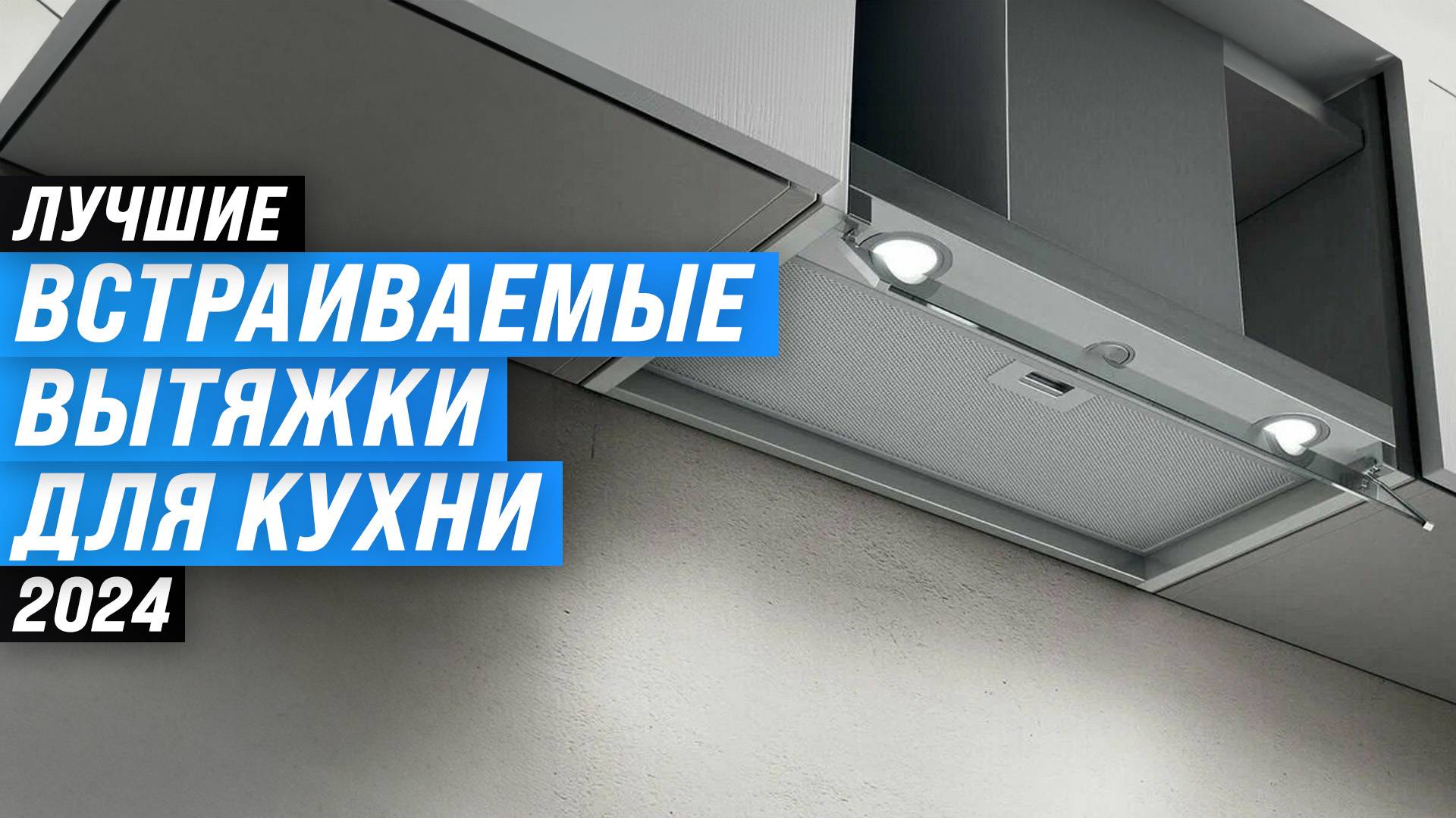 ТОП–8 встраиваемых кухонных вытяжек для кухни | Рейтинг 2024 года | Какую выбрать? смотреть онлайн