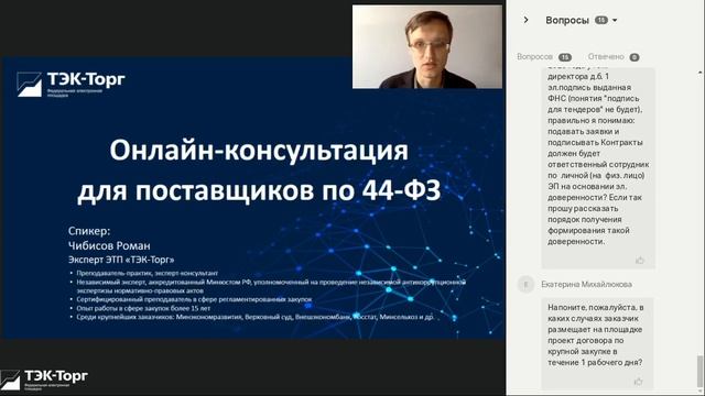 Онлайн-консультация для поставщиков по 44-ФЗ от 19.10.22 смотреть онлайн
