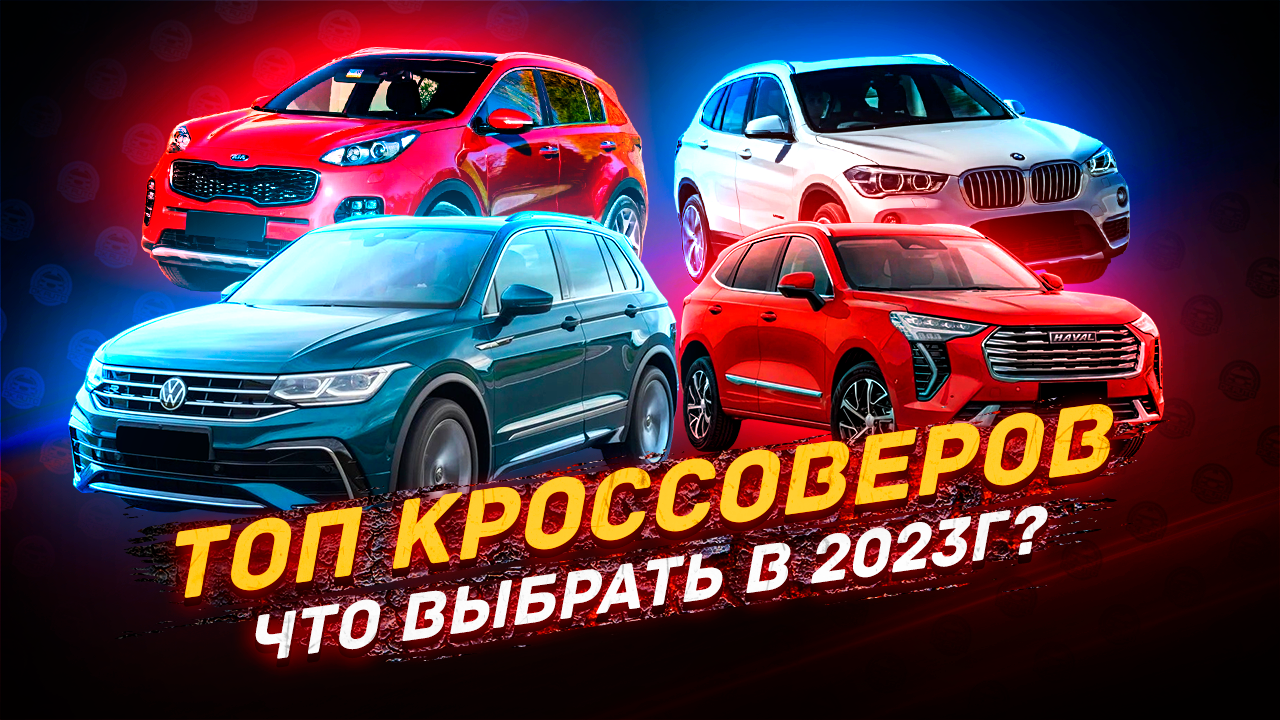 ТОП Кроссоверов в 2023 году - Полный Разбор! смотреть онлайн