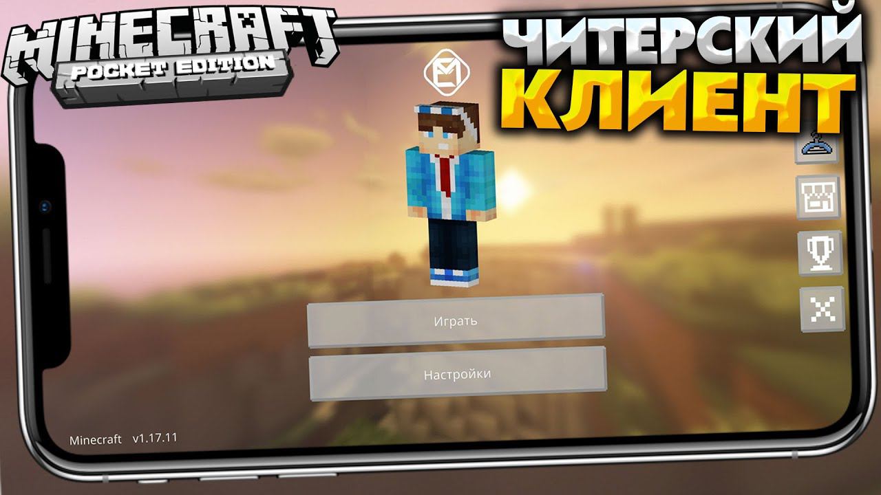 ЧИТ-Клиент для Minecraft PE 1.17.11 для Android и iOS смотреть онлайн