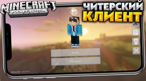 ЧИТ-Клиент для Minecraft PE 1.17.11 для Android и iOS