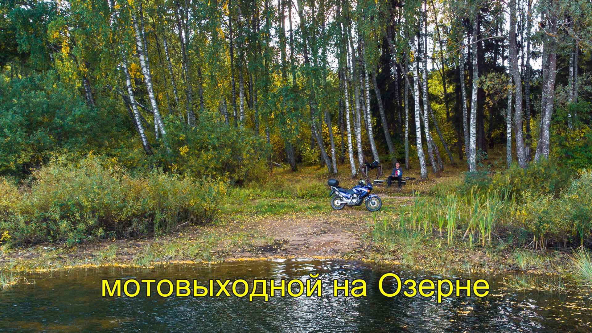 Мотовыходной на Озерне смотреть онлайн