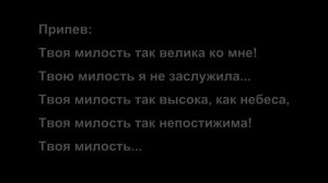 Спасибо Тебе, Господь за дыхание жизни (Твоя милость) (Христианская Фонограмма Караоке Небо МАЖОР)