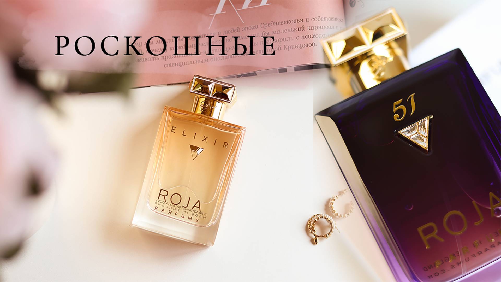 Роскошные ароматы Roja Dove