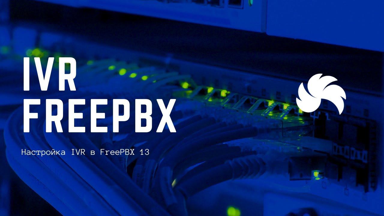 Настройка IVR в FreePBX 13 смотреть онлайн