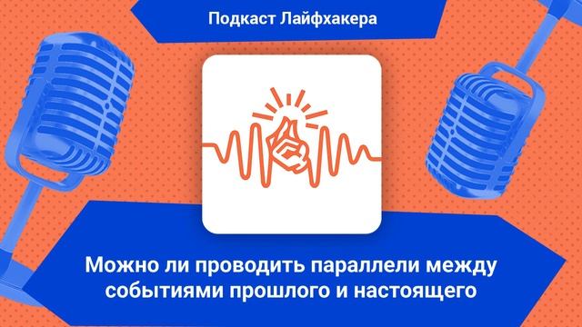 Можно ли проводить параллели между событиями прошлого и настоящего | Подкаст Лайфхакера смотреть онлайн