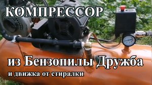 Компрессор своими руками из движка от стиралки и бензопилы Дружба.