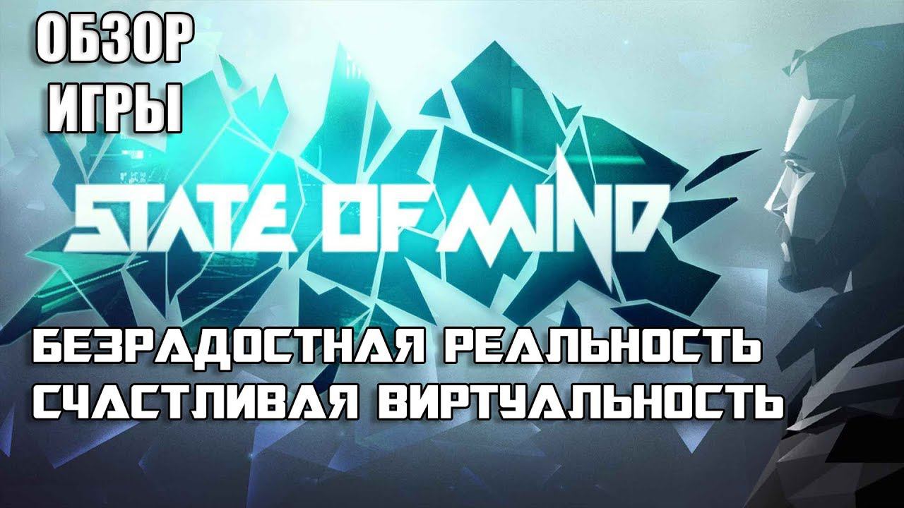 State of Mind - Обзор игры смотреть онлайн