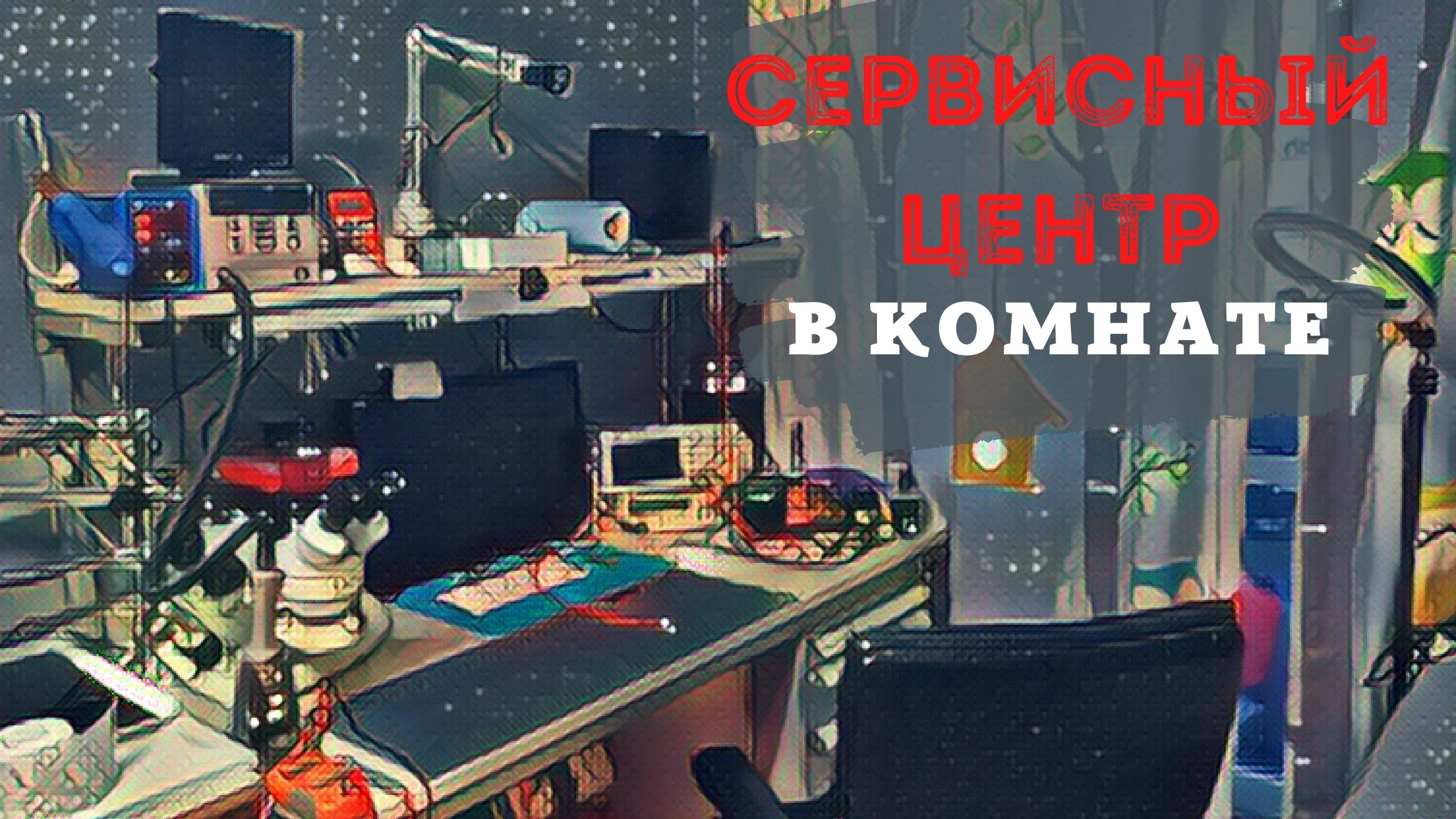 "сервисный центр" в комнате смотреть онлайн