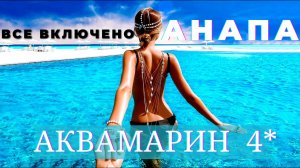 ❗❗ ЛУЧШИЙ ОТЕЛЬ 4* за 3500 руб ВСЕ ВКЛЮЧЕНО!!  АНАПА  Витязево    АКВАМАРИН 4* полный ОБЗОР. Часть 1
