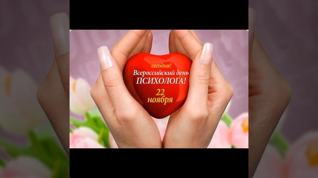 22 ноября! День психолога в России! смотреть онлайн