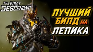 The First Descendant - Подробный разбор Билда на Лепика - Гайд