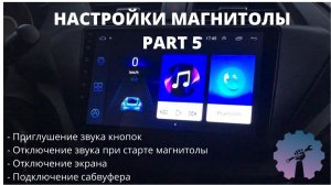 НАСТРОЙКА МАГНИТОЛЫ 8227l/demo 8227_l/ Магнитола android с Алиэкспресс/ML-CK1018/ 8227l_demo/ Part 5
