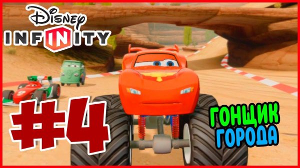 Прохождение Disney Infinity 1.0. Тачки. МЕСТНЫЕ ГОНКИ. #4