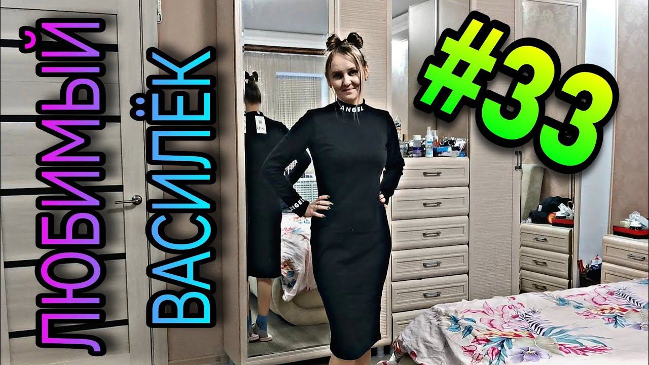 #33 Любимый ВАСИЛЁК. Одеяла со скидкой 50%, платье, костюмы. смотреть онлайн