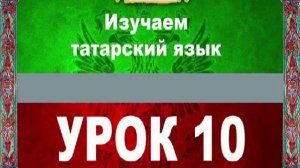 Аудиокурс 100% татарский для любых возрастов.Урок №10