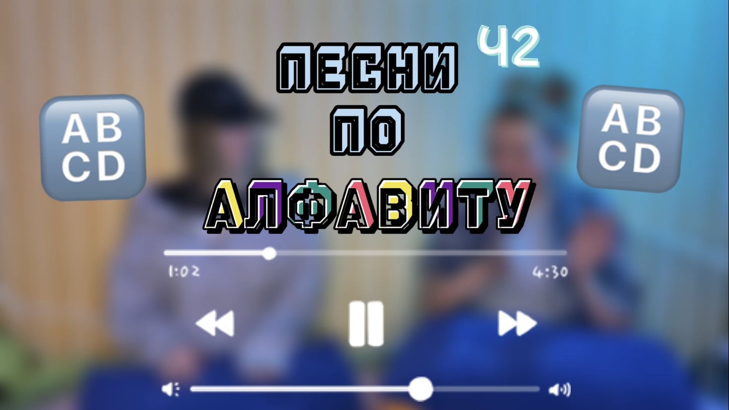 ПЕСНИ ПО АЛФАВИТУ 2 // ANNY LEXX // АНЯ ЛЕКС // ZALENKA18 // ЗАЛЁНКА