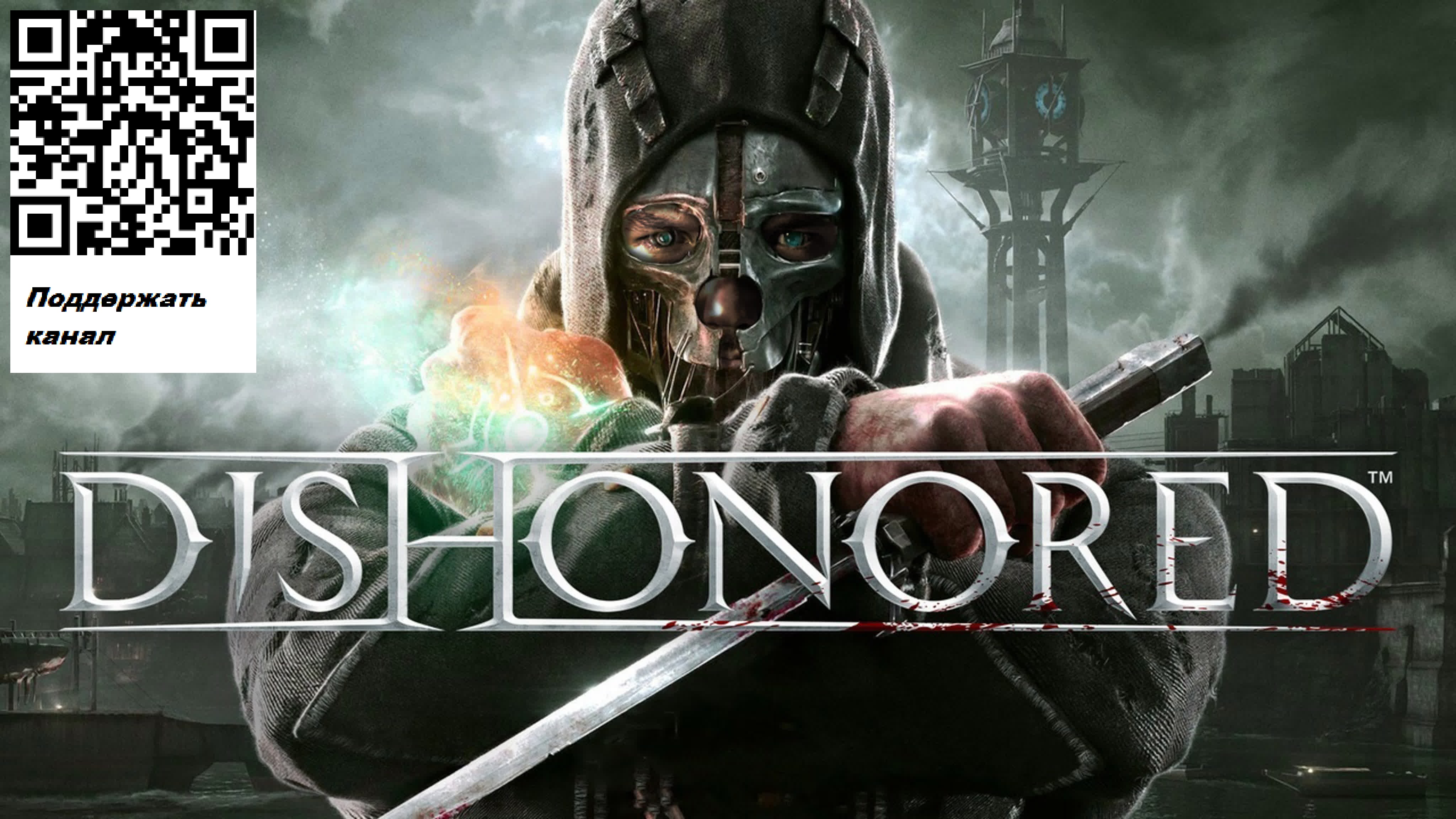 Dishonored - Прохождение #2 ВЕТОШЬ