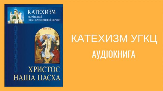 Катехизм УГКЦ – Христос Наша Пасха - Аудіокнига смотреть онлайн