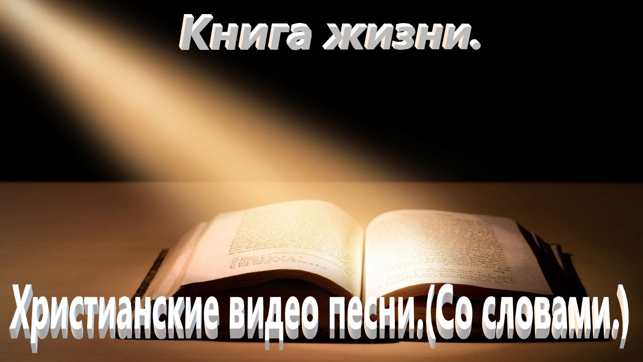 Книга жизни.(Со словами.) Видео песни.Христианские. смотреть онлайн