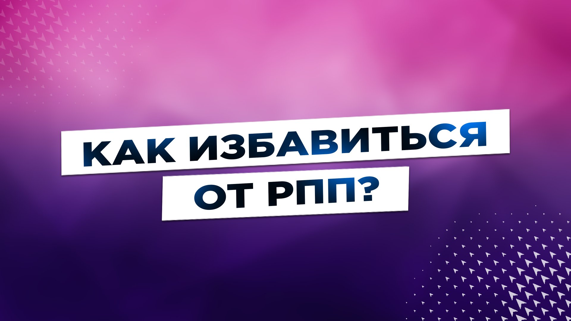 Как избавиться от РПП?
