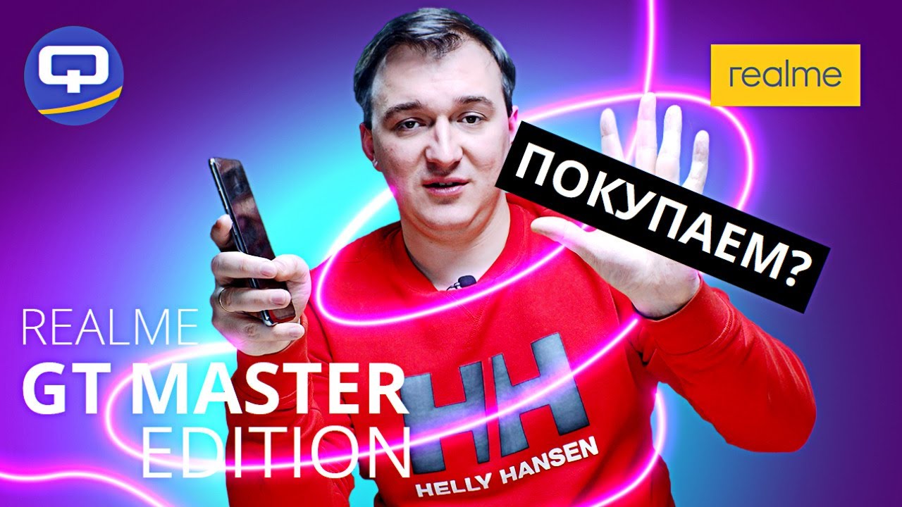 Realme GT Master Edition. Стоит ли покупать. смотреть онлайн