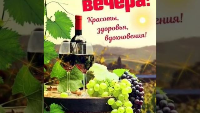 Добрый вечер мои друзья! смотреть онлайн