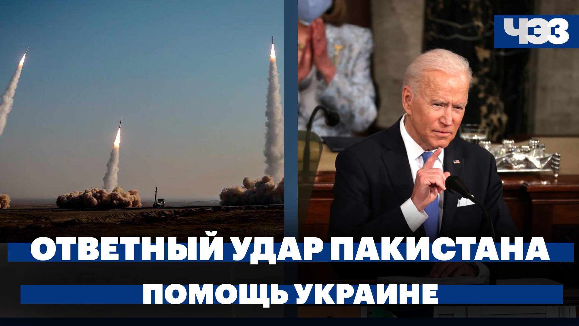 Пакистан нанес ответный удар по Ирану, Байден призвал Конгресс продолжать поддерживать Украину