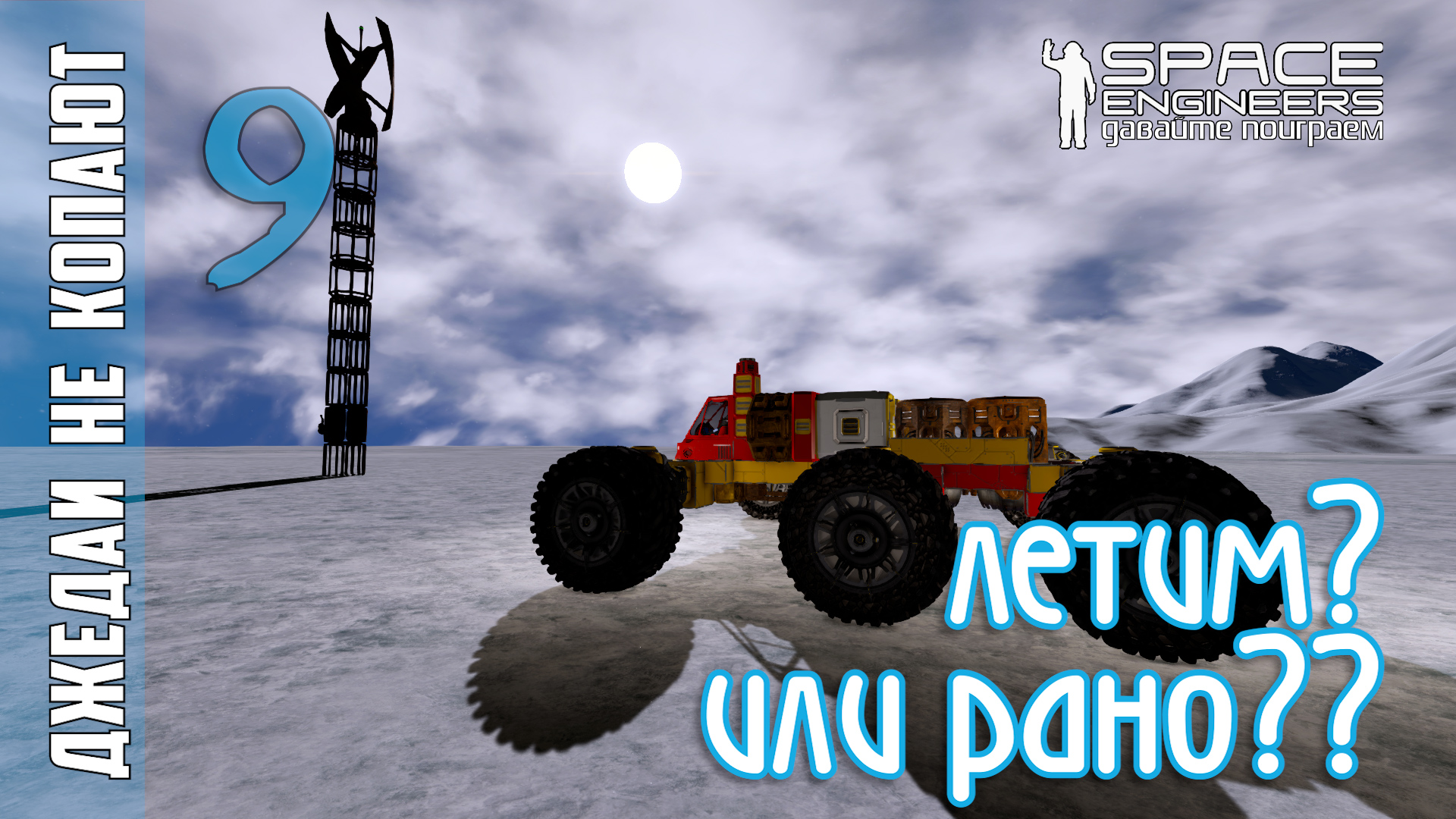 #9: Джедаи не копают в Space Engineers - А не пора ли в полет? смотреть онлайн