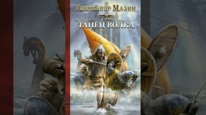 обзор на цикл викинг Александра Мазина
