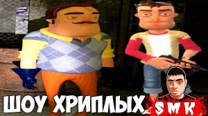 ШОУ ХРИПЛЫХ!ПРИКЛЮЧЕНИЯ С СОСЕДОМ!GARRY'S MOD ПРОХОЖДЕНИЕ!ГАРРИС МОД СТРАШНЫЕ КАРТЫ!ПРИВЕТ СОСЕД!
