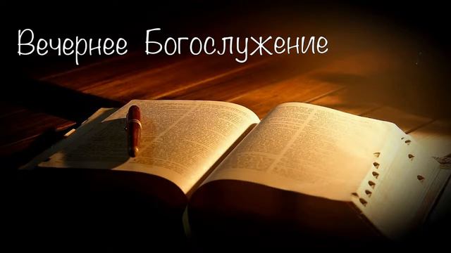 Вечернее воскресное богослужение 10 июля 2022 г. смотреть онлайн