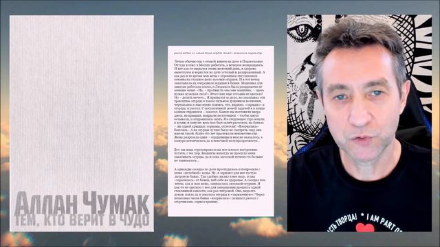 ТЕМ, КТО ВЕРИТ В ЧУДО - чтение книги Аллана Чумака. Часть 9. (27.02.24) смотреть онлайн